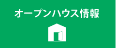 オープンハウス情報