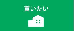 買いたい
