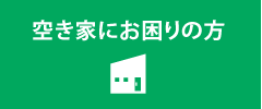 空き家管理