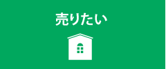 売りたい